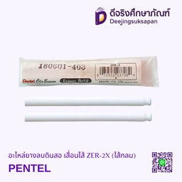 อะไหล่ยางลบดินสอ เลื่อนไส้ ZER-2X (ไส้กลม) PENTEL