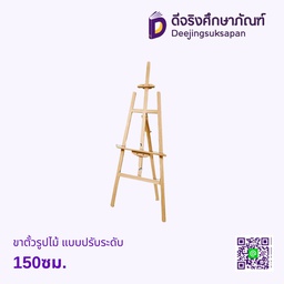 ขาตั้งเฟรมวาดรูป ไม้ 150ซม. แบบปรับระดับ