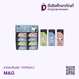 ยางลบดินสอ SXP963GL M&amp;G