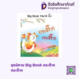[1115501] ชุดนิทาน Big Book กระต๊าก กระต๊าก แฮปปี้คิดส์