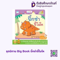 [1136801] ชุดนิทาน Big Book บึ้กซ่าขี้โมโห แฮปปี้คิดส์