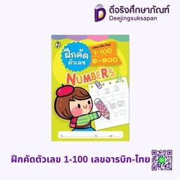 [1548501] ฝึกคัดตัวเลข 1-100 เลขอารบิก-ไทย HELLO KID
