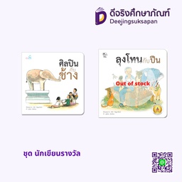 ชุด นักเขียนรางวัล เพอลังอิ