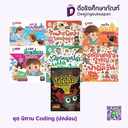 ชุด นิทาน Coding (ปกอ่อน) เพอลังอิ