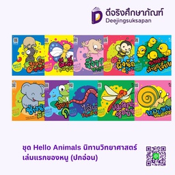 ชุด Hello Animals นิทานวิทยาศาสตร์เล่มแรกของหนู (ปกอ่อน) เพอลังอิ