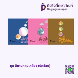 ชุด นิทานกลมเกลียว (ปกอ่อน) เพอลังอิ