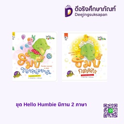 ชุด Hello Humbie นิทาน 2 ภาษา เพอลังอิ