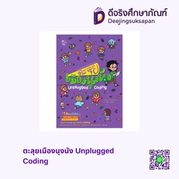 [3015468] ตะลุยเมืองนุงนัง Unplugged Coding เพอลังอิ