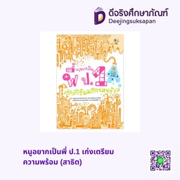 [3015470] หนูอยากเป็นพี่ ป.1 เก่งเตรียมความพร้อม (สาธิต) เพอลังอิ