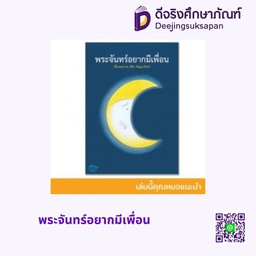 [308301] พระจันทร์อยากมีเพื่อน แฮปปี้คิดส์