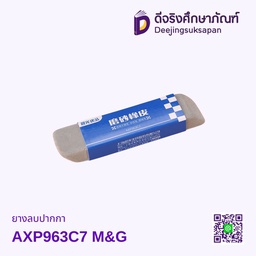 ยางลบปากกา AXP963C7 M&amp;G