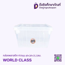 กล่องพลาสติก #7044 40x30x25.5ซม. WORLD CLASS