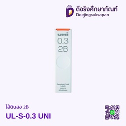 ไส้ดินสอ 2B UL-S-0.3 UNI