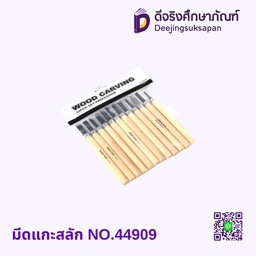 มีดแกะสลัก NO.44909