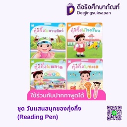 ชุด วันแสนสนุกของกุ๋งกิ๋ง (Reading Pen)  แฮปปี้คิดส์