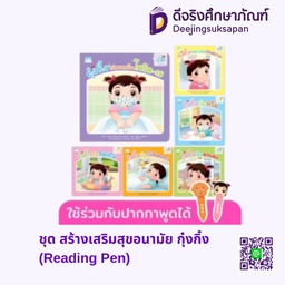 ชุด สร้างเสริมสุขอนามัย กุ๋งกิ๋ง (Reading Pen) แฮปปี้คิดส์