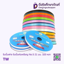 ริบบิ้นฟาง ริบบิ้นห่อเหรียญ No.5 21 มม. 320 หลา TW
