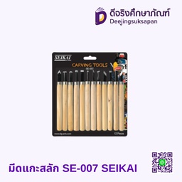 มีดแกะสลัก SE-007 SEIKAI