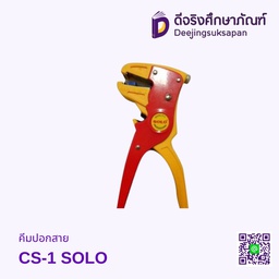 คีมปอกสาย CS-1 SOLO