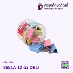 คลิปหนีบ 8551A 12 ตัว DELI