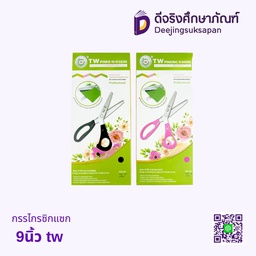 กรรไกรซิกแซก 9นิ้ว TW