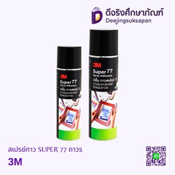 สเปรย์กาว SUPER 77 ถาวร 3M