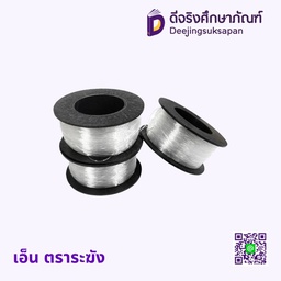 เอ็น ตราระฆัง