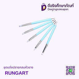 ชุดแต่งปลายกลมหัวยาง RUNGART