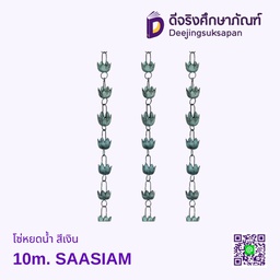 โซ่หยดน้ำ สีเงิน 10m. SAASIAM