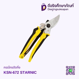กรรไกรตัดกิ่ง KSN-672 STARNIC