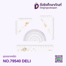 ชุดเรขาคณิต NO.79540 DELI