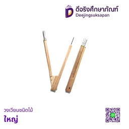 วงเวียนชนิดไม้ ใหญ่