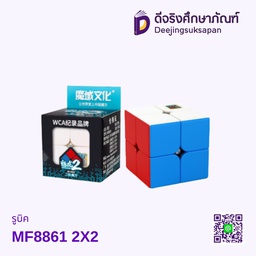รูบิค MF8861 2X2