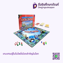 [01952] เกมเศรษฐีโมโนโพลี่เมืองสำคัญในโลก