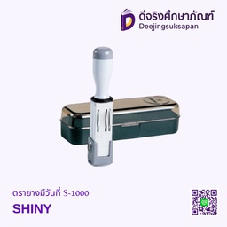 ตรายางมีวันที่ S-1000 SHINY
