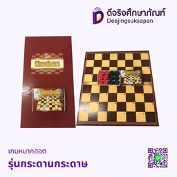 เกมหมากฮอต รุ่นกระดานกระดาษ