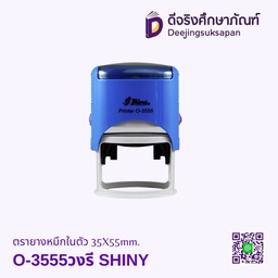 ตรายางหมึกในตัว O-3555 35X55mm.วงรี SHINY