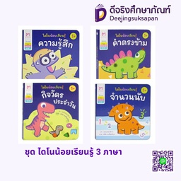 ชุด ไดโนน้อยเรียนรู้ 3 ภาษา แฮปปี้คิดส์