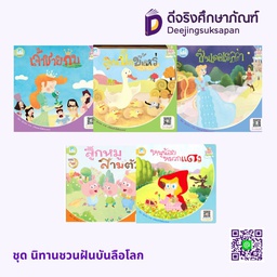 ชุด นิทานชวนฝันบันลือโลก  แฮปปี้คิดส์