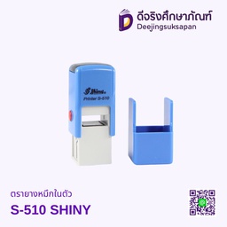 ตรายางหมึกในตัว S-510 SHINY