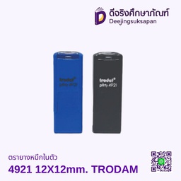 ตรายางหมึกในตัว 4921 12X12mm. TRODAM
