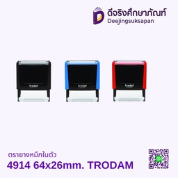 ตรายางหมึกในตัว 4914 64x26mm. TRODAM