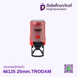 ตรายางหมึกในตัว 46125 25mm.TRODAM