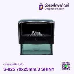 ตรายางหมึกในตัว S-825 SHINY