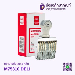 [DLM75310] ตรายางตัวเลข 8 หลัก M75310 DELI