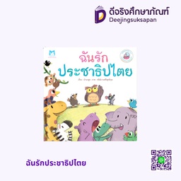[1103501] ฉันรักประชาธิปไตย แฮปปี้คิดส์