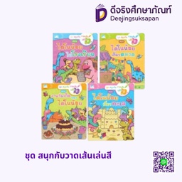 ชุด สนุกกับวาดเส้นเล่นสี แฮปปี้คิดส์