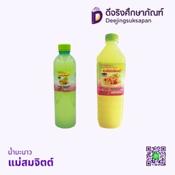 น้ำมะนาว แม่สมจิตต์