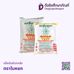 แป้งมันสำปะหลัง ตราใบหยก