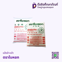 แป้งข้าวเจ้า ตราใบหยก